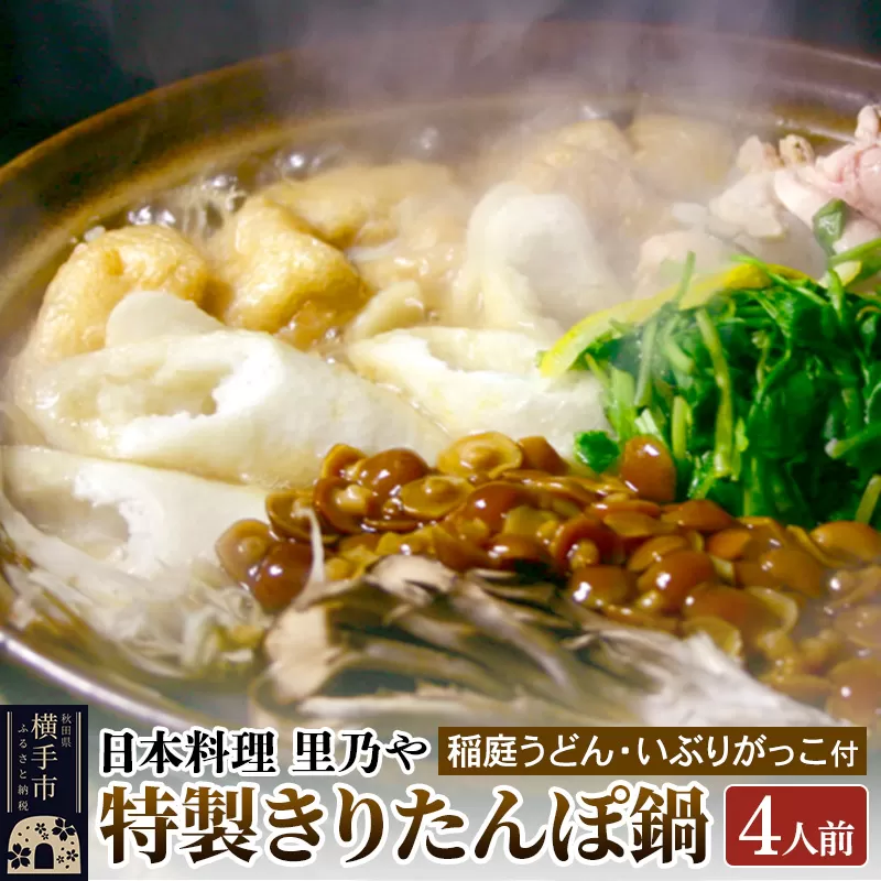 日本料理 里乃や「特製きりたんぽ鍋」4人前（稲庭うどん・いぶりがっこ付） 横手市