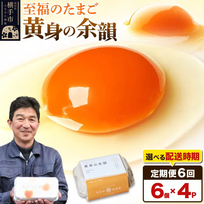 【常温発送】《定期便6ヶ月》黄身の余韻 6個×4P【発送時期が選べる】6か月 6ヵ月 6カ月 6ケ月 卵 玉子 たまご 開始時期選べる 東海林養鶏場 至福のたまご 黄身の余韻 タマゴ 横手市