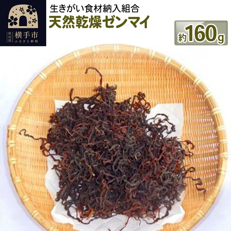 天然乾燥ゼンマイ 約160g [100%天然 乾燥ゼンマイ] 秋田県横手市