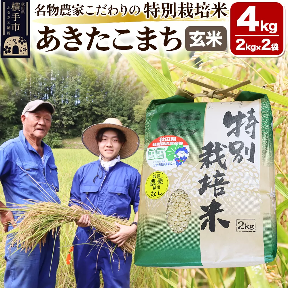 【玄米】【令和6年産】名物農家こだわりの特別栽培米 あきたこまち 4kg（2kg×2袋） 横手市