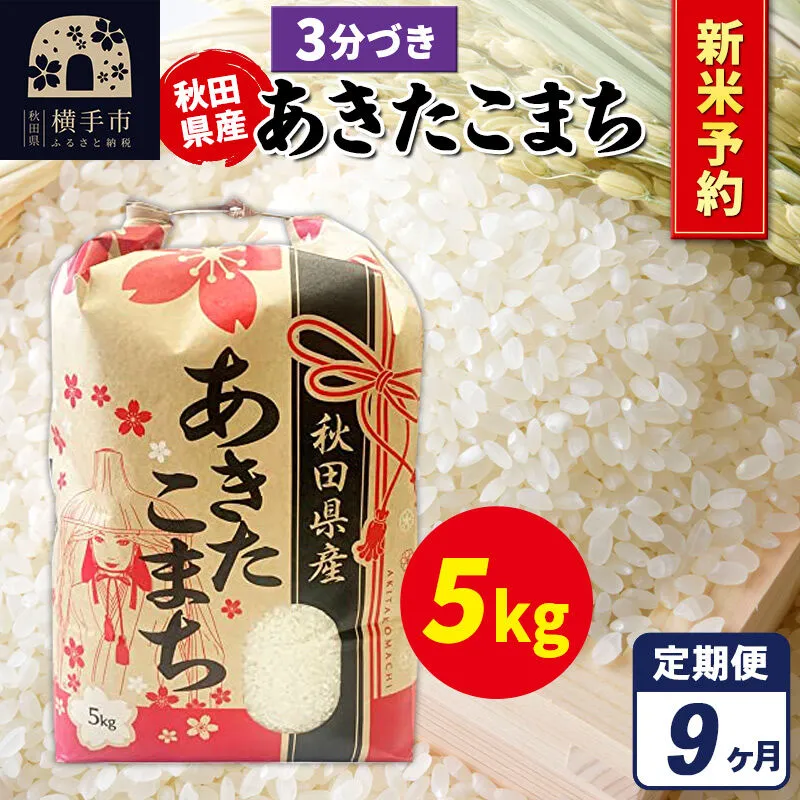 《令和8年産 新米受付》《定期便9ヶ月》あきたこまち 5kg【3分づき】秋田県産 こまちライン [新米 先行予約 こまちライン あきたこまち ブランド米 お米 3分搗き 3分づき 米どころ 秋田 秋田県産] 秋田県横手市