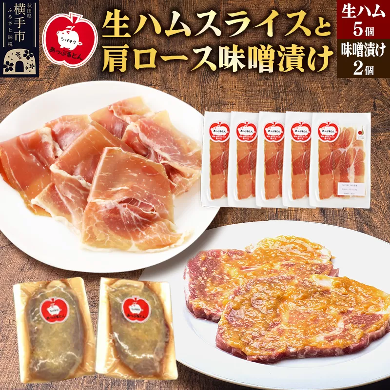 秋田県横手市産 あっぷるとん 長期熟成生ハムスライス、肩ロース味噌漬け（ 生ハム30g×5個、肩ロース80g×2個） 横手市