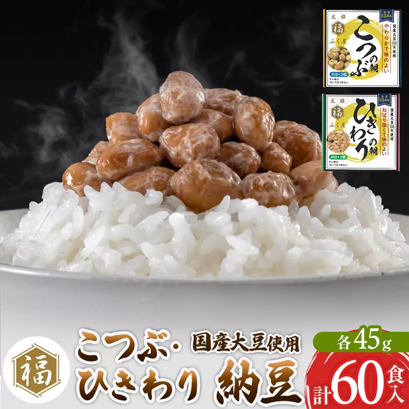ふく屋 納豆2種セット(こつぶ・ひきわり)  計60食入(各30食) 横手市