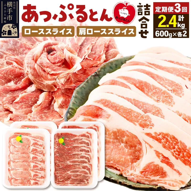 [定期便3ヶ月] 秋田県横手市産 あっぷるとん ローススライス&肩ローススライス詰合せ 合計2.4kg(600g×各2パック) 豚肉 [ブランド豚 あっぷるとん 豚肉 ぶた肉 ブタ肉 セット 詰め合わせ 詰合せ ロース 肩ロース スライス 秋田県 横手市 3か月 3ヵ月 3カ月 3ケ月] 秋田県横手市