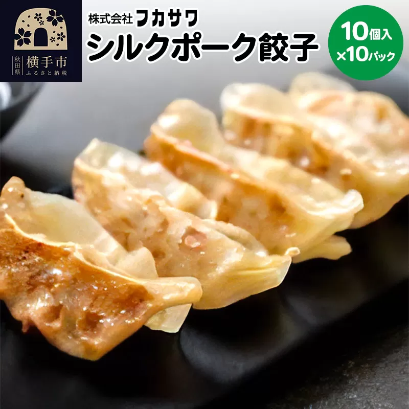 シルクポーク餃子 10個入×10パック 横手市