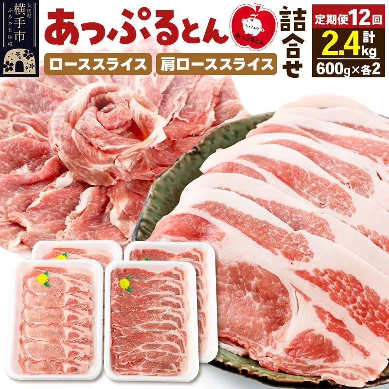《定期便12ヶ月》 秋田県横手市産 あっぷるとん ローススライス＆肩ローススライス詰合せ 合計2.4kg（600g×各2パック） 豚肉 [ブランド豚 あっぷるとん 豚肉 ぶた肉 ブタ肉 セット 詰め合わせ 詰合せ ロース 肩ロース スライス 秋田県 横手市 12か月 12ヵ月 12カ月 12ケ月] 秋田県横手市