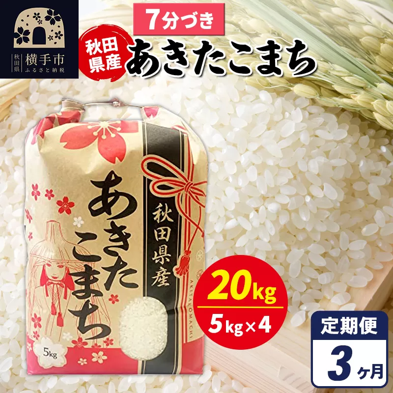 《定期便3ヶ月》あきたこまち 20kg（5kg×4袋）【7分づき】令和7年産 秋田県産 こまちライン [こまちライン あきたこまち ブランド米 お米 7分搗き 7分づき 米どころ 秋田 秋田県産] 秋田県横手市