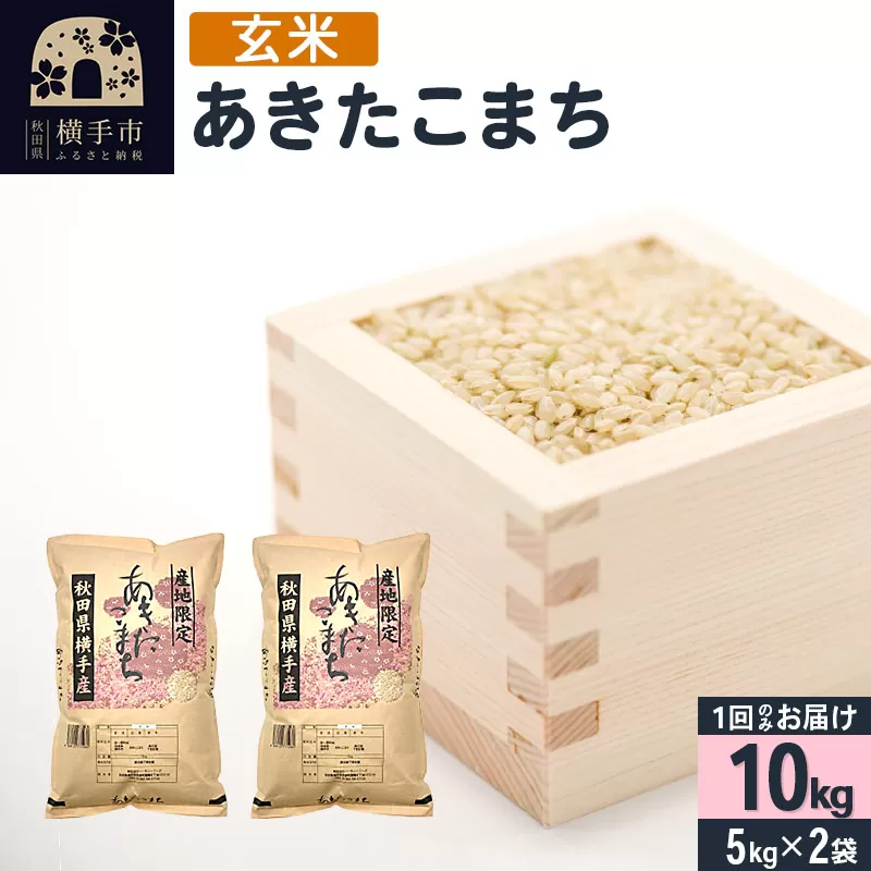 【玄米】令和7年産 横手市産 あきたこまち 10kg（5kg×2袋） 横手市