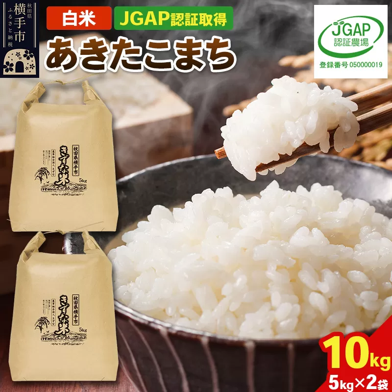 【白米】令和7年産 秋田県産 あきたこまち 10kg(5kg×2袋) 【JGAP認証】【秋田県特別栽培農産物認証】 秋田県横手市