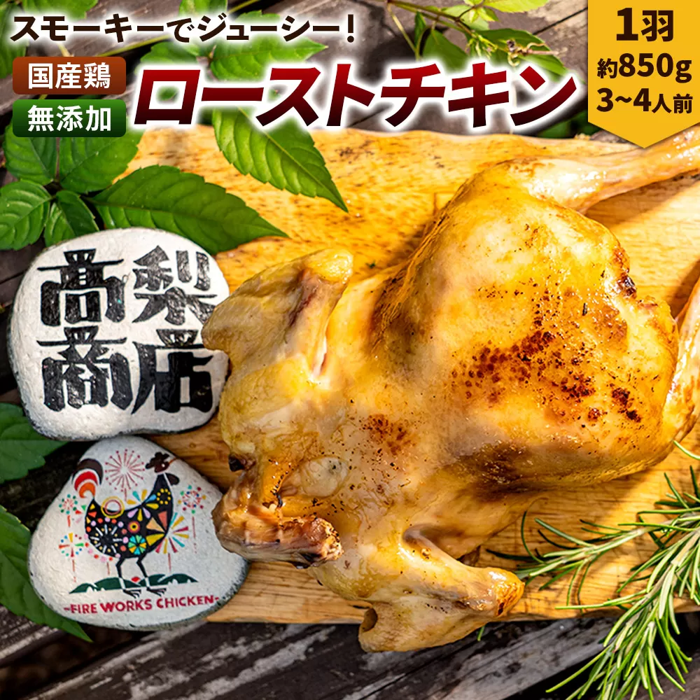 ローストチキン 1羽（約850g／3〜4人前） 横手市