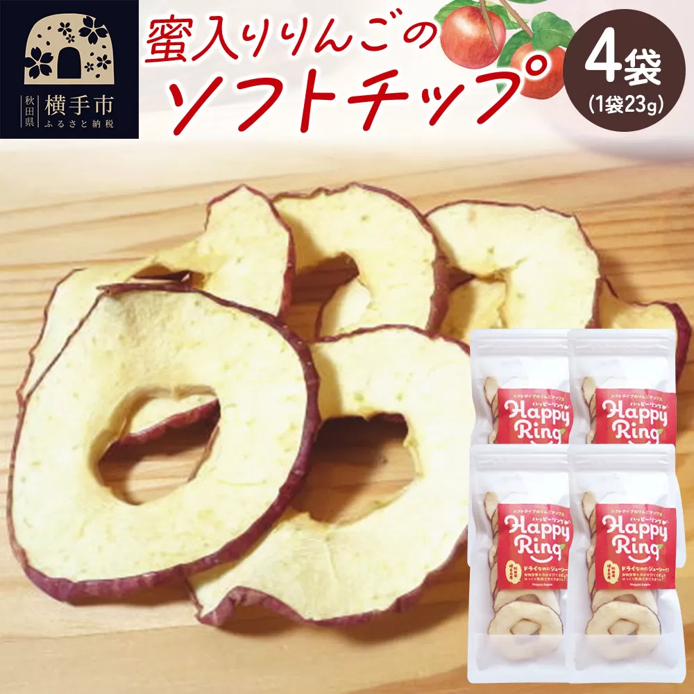【期間限定】蜜入りりんごのソフトチップス 23g×4袋入り 横手市
