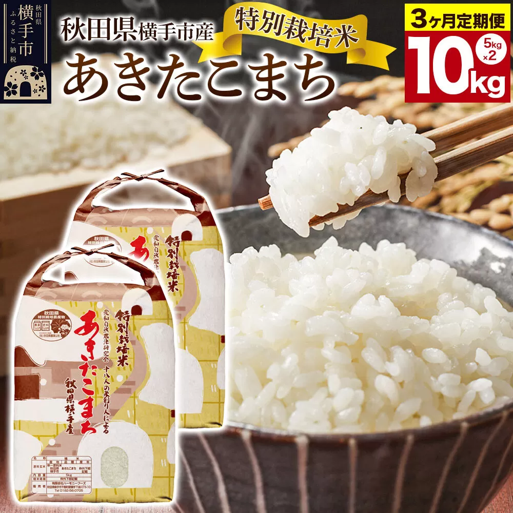 《定期便3ヶ月》【白米】特別栽培米あきたこまち 10kg(5kg×2袋) [定期便 秋田県産 あきたこまち 特別栽培米 5キロ] 秋田県横手市