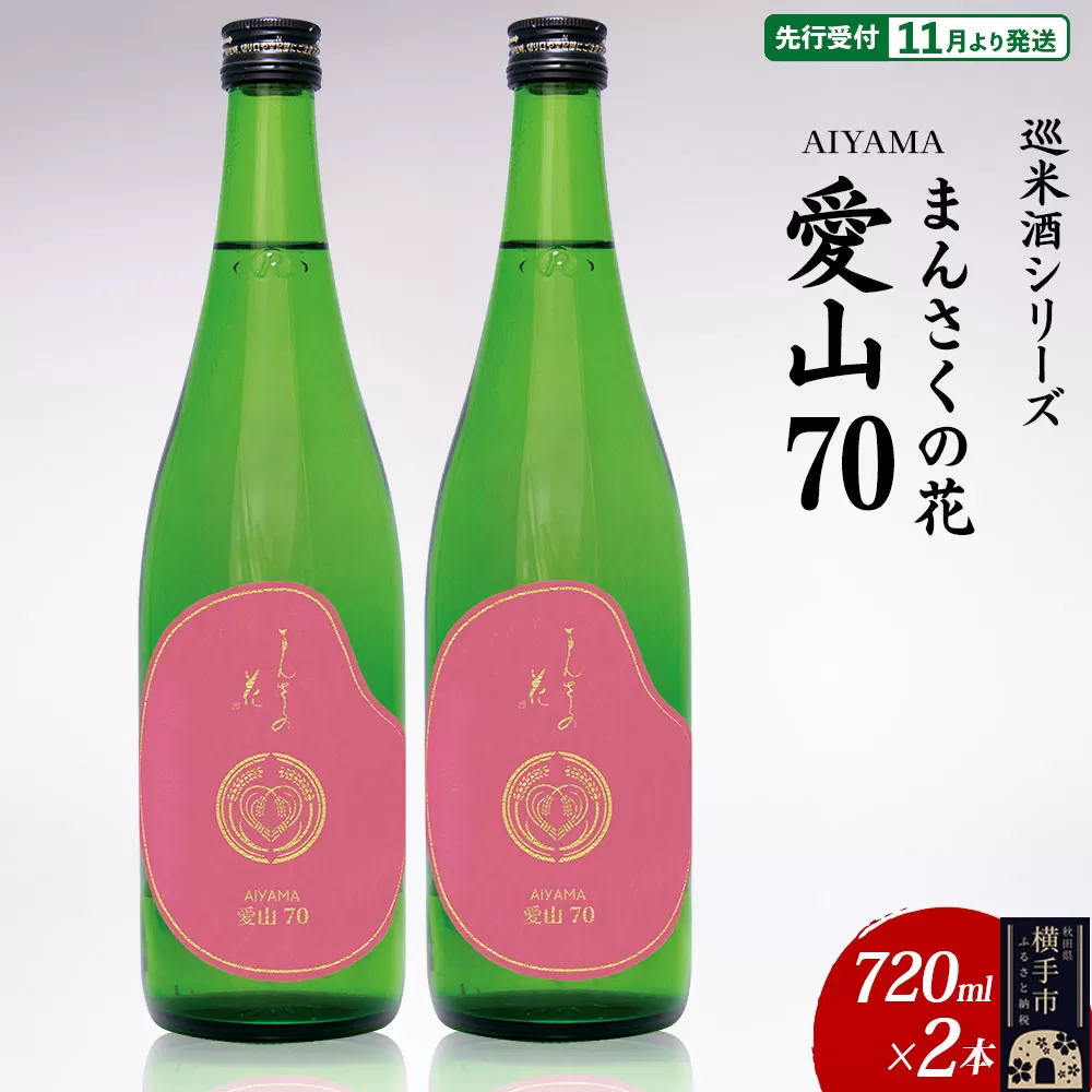 日本酒 【先行受付 11月発送】まんさくの花 巡米酒シリーズ 巡米 まんさくの花 愛山70 720ml×2本 秋田県横手市