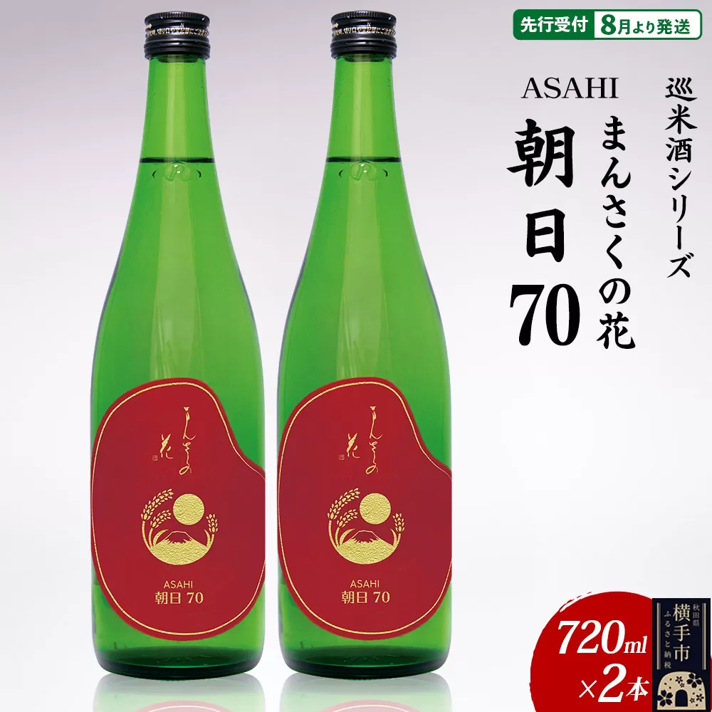 日本酒 【先行受付 8月発送】まんさくの花 巡米酒シリーズ 巡米 まんさくの花  朝日70 720ml×2本 秋田県横手市