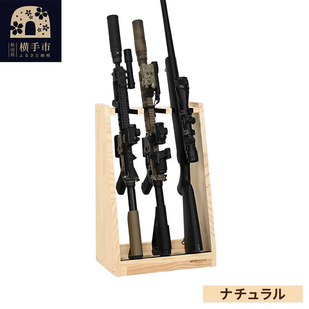ライフルスタンド 3丁掛【本体：ナチュラル】 [WOOD WORKS ウッドワークス 日本製 ハンドガン ガンラック サバゲー ミリタリー ライフル エアガン 電動ガン ガスガン 飾る 収納 インテリア] 秋田県横手市