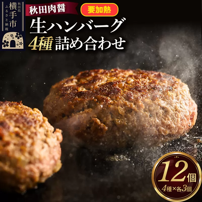 生ハンバーグ 4種詰め合わせ 190g×4種 計12個 ビッグサイズ 秋田肉醤 [手作り 牛肉 豚肉 詰め合わせ ご家庭用 ご贈答用 お取り寄せ] 秋田県横手市