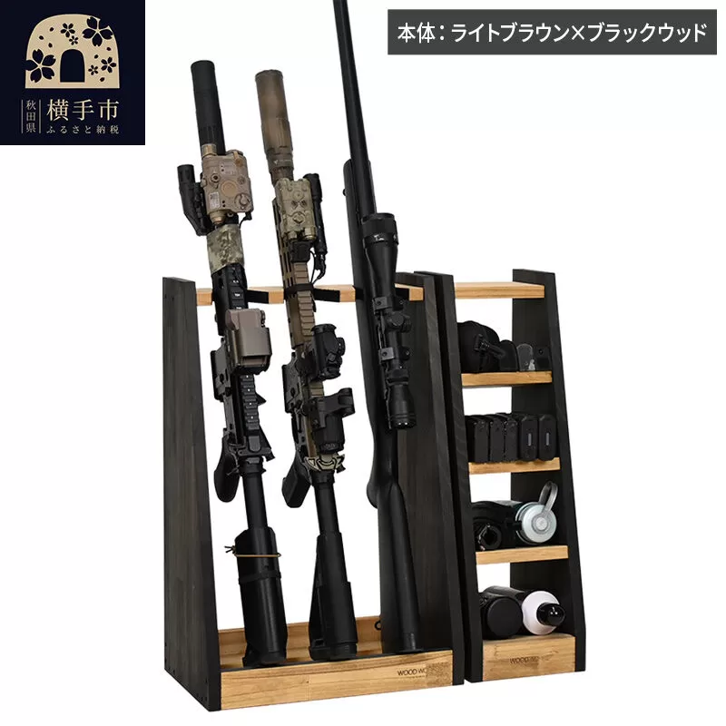 WOOD WORKS ライフルスタンド 3丁掛+マガジンラックセット【本体:ライトブラウン×ブラックウッド】完成品 [WOOD WORKS ウッドワークス 日本製 ガンラック サバゲー ミリタリー ライフル エアガン 電動ガン ガスガン 飾る 収納 インテリア マガジン ラック] 秋田県横手市