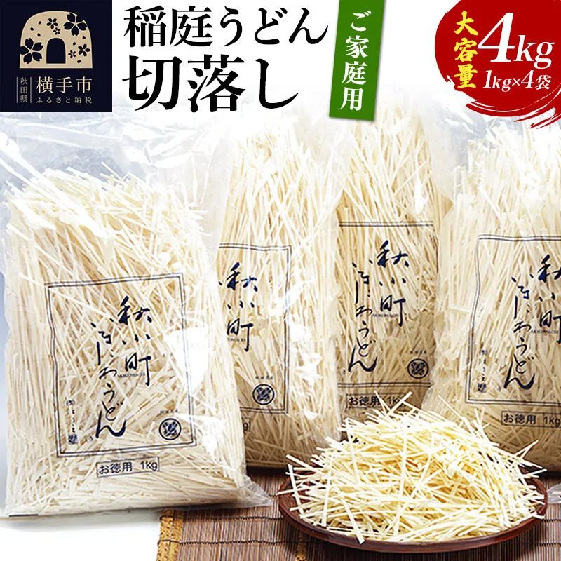 稲庭うどん切落し(ご家庭用) 1kg×4袋 [ふるさと納税 稲庭うどん 稲庭 うどん 切落し 切り落とし 乾麺 干麺 干し麺 職人技 手造り 饂飩 ご当地 ご家庭用 秋田 横手市] 秋田県横手市