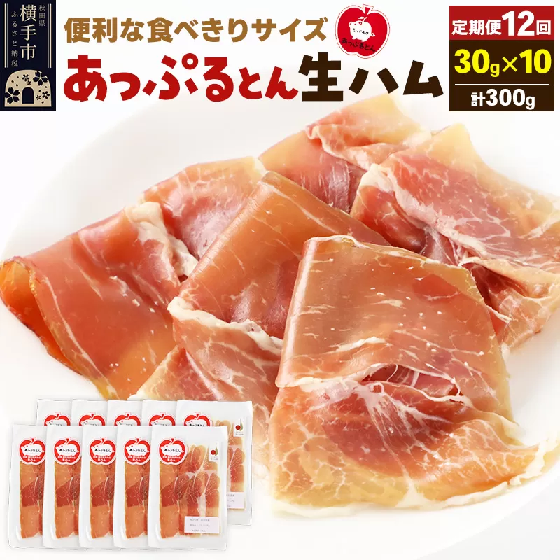 《定期便12ヶ月》秋田県横手市産 あっぷるとん 長期熟成生ハムスライス 30g×10パック