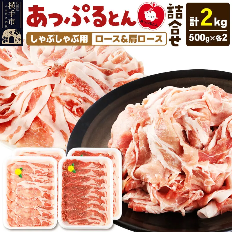 あっぷるとん しゃぶしゃぶ用ロース＆しゃぶしゃぶ用肩ロース詰合せ 合計約2kg（500g×各2パック） 豚肉 [ブランド豚 セット ぶた肉 豚肉 ブタ肉] 秋田県横手市