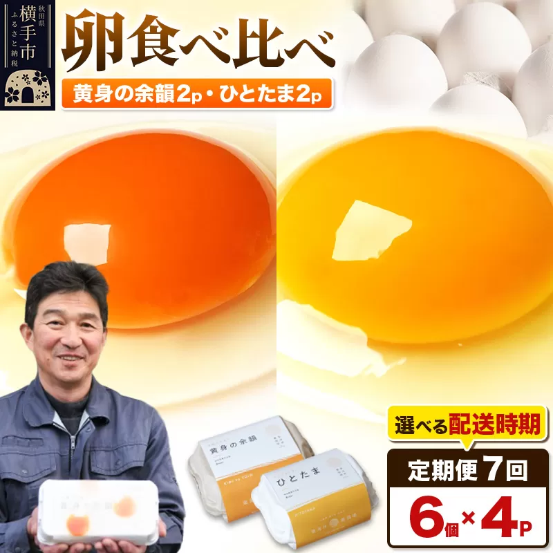 【常温発送】《定期便7ヶ月》黄身の余韻6個×2P・ひとたま6個×2P 計24個【発送時期が選べる】7か月 7ヵ月 7カ月 7ケ月 卵 玉子 たまご 2種類 味比べ 食べ比べ 開始時期選べる東海林養鶏場 至福のたまご 黄身の余韻 ひとたま タマゴ 横手市