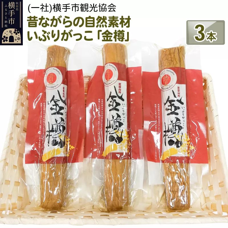 【新物先行予約】昔ながらの自然素材 いぶりがっこ「金樽」3本入 横手市