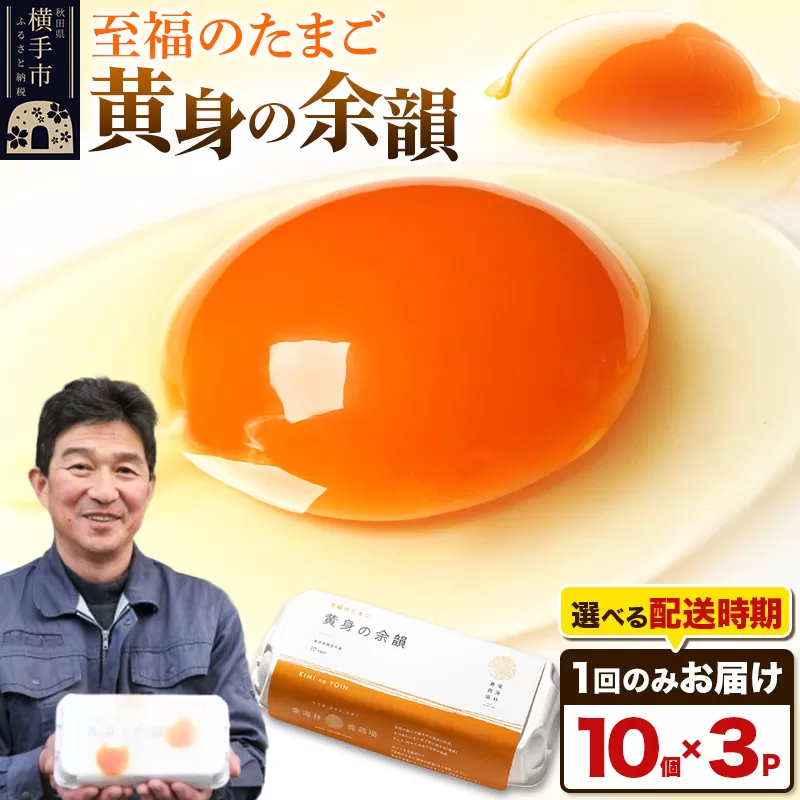 【常温発送】黄身の余韻（10個×3P）【発送時期が選べる】1回のみお届け 卵 玉子 たまご 配送時期選べる 東海林養鶏場 至福のたまご 黄身の余韻 タマゴ