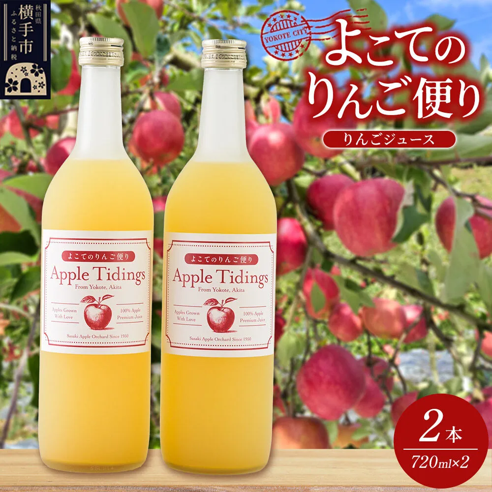 よこてのりんご便り 720ml×2本 りんごジュース リンゴジュース [りんご リンゴ 林檎 ストレート 無添加 果汁100% さわやか] 秋田県横手市