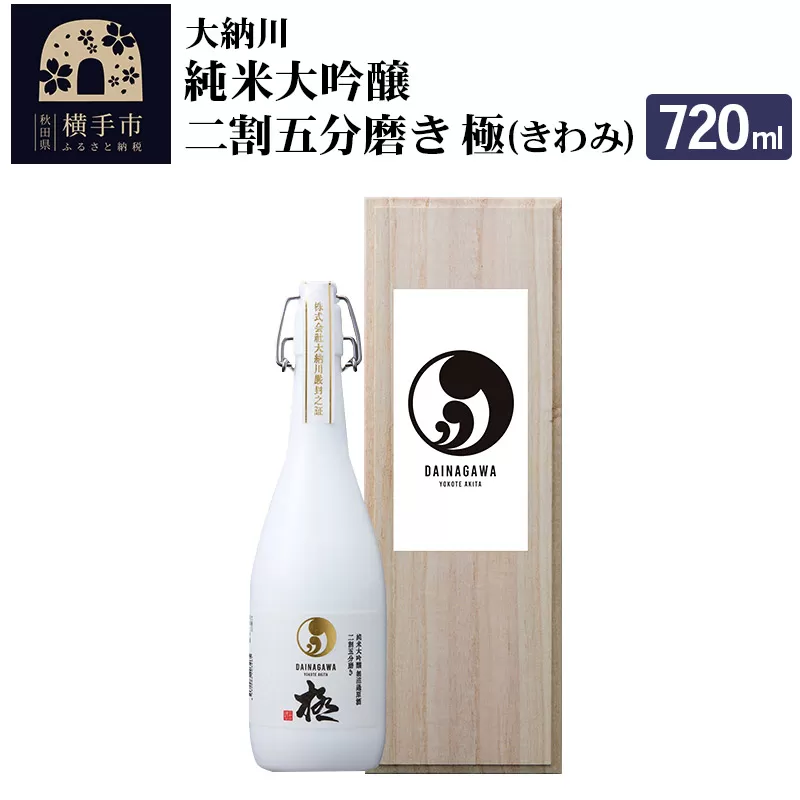 【大納川】純米大吟醸 二割五分磨き 極(きわみ)720ml 横手市