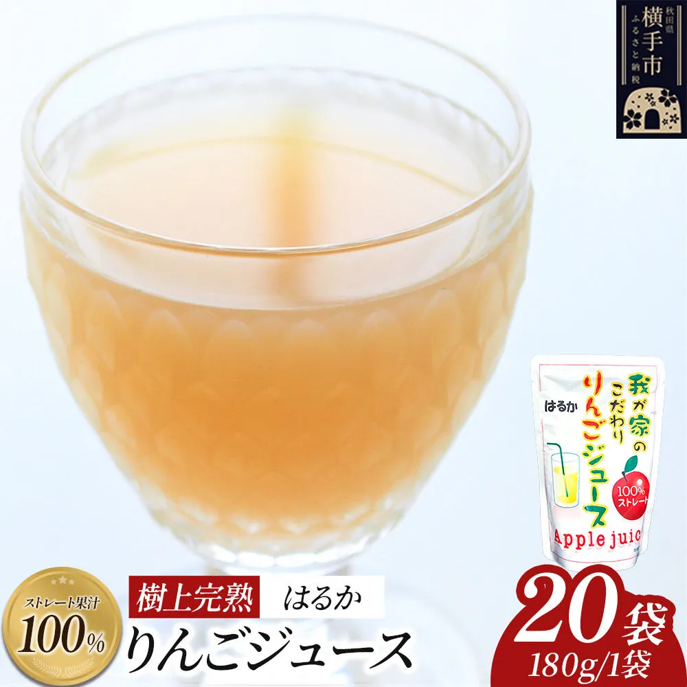樹上完熟りんごジュース（はるか）20袋 喜三郎農園 [りんご リンゴ