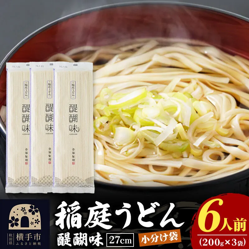 稲庭うどん 醍醐味 27cm 200g×3袋 計600g 6人前 ゆうパケット いなにわうどん いなにわ手綯うどん 乾麺 秋田 保存食 長期保存 お試し [稲庭うどん いなにわうどん 手綯うどん うどん 乾麺 秋田 保存食 長期保存 家庭用 27cm ゆうパケット] 秋田県横手市
