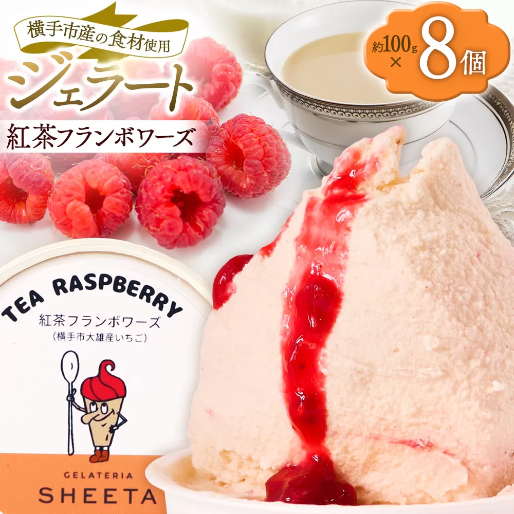 ジェラート 紅茶フランボワーズ 約100g×8個 秋田県横手市