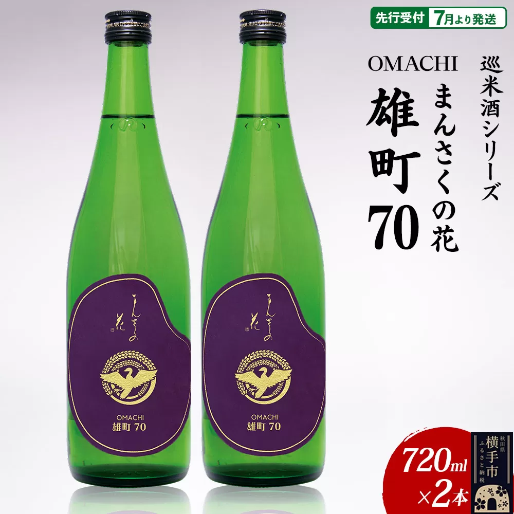 日本酒 【先行受付 7月発送】まんさくの花 巡米酒シリーズ 巡米 まんさくの花  雄町70 720ml×2本 秋田県横手市