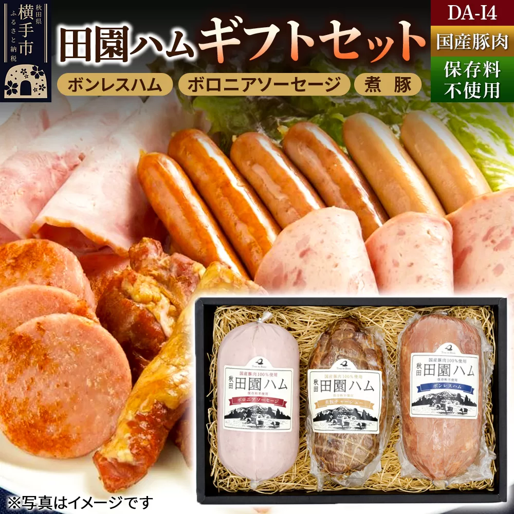 田園ハム ギフトセット[DA-I4]ボンレスハム 400g・ボロニアソーセージ 400g・煮豚 300g 秋田県横手市