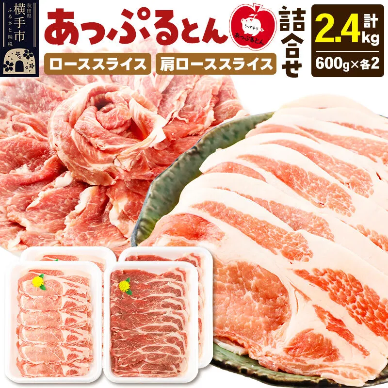 秋田県横手市産 あっぷるとん ローススライス＆肩ローススライス詰合せ 合計2.4kg（600g×各2パック） 豚肉 [ブランド豚 セット 豚肉 ぶた肉 ブタ肉] 秋田県横手市