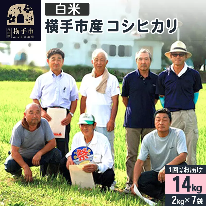 【白米】令和7年産  横手産 コシヒカリ 14kg（2kg×7袋） 横手市