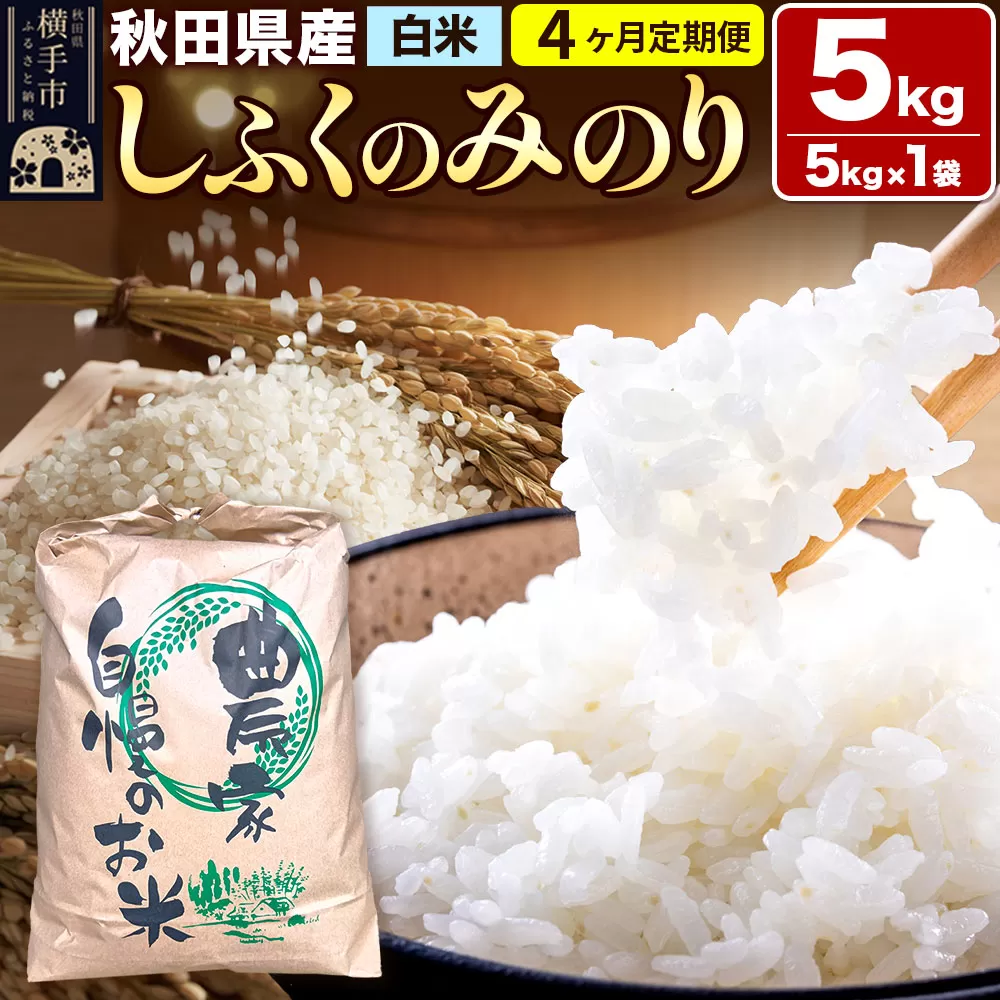 【白米】《定期便4ヶ月》令和7年産 しふくのみのり 5kg(5kg×1袋)×4回 計20kg 秋田県産 横手市 秋田県横手市