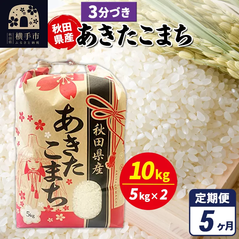 《定期便5ヶ月》あきたこまち 10kg（5kg×2袋）【3分づき】令和7年産 秋田県産 こまちライン [こまちライン あきたこまち ブランド米 お米 3分搗き 3分づき 米どころ 秋田 秋田県産] 秋田県横手市