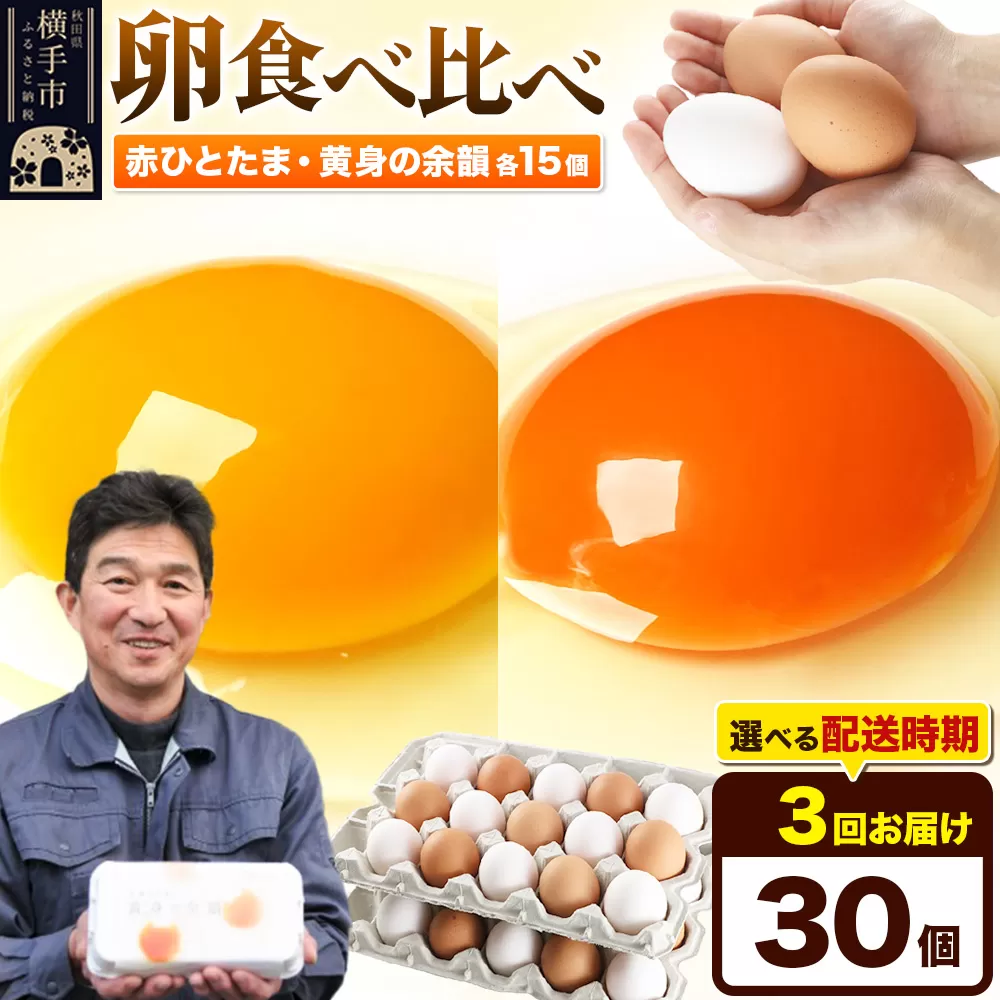 《定期便3ヶ月》赤ひとたま 15個・黄身の余韻 15個 計30個（業務用）【発送時期が選べる】東海林養鶏場 赤ひとたま 黄身の余韻 卵 玉子 たまご タマゴ 3か月 3ヵ月 3カ月 3ケ月 開始時期選べる