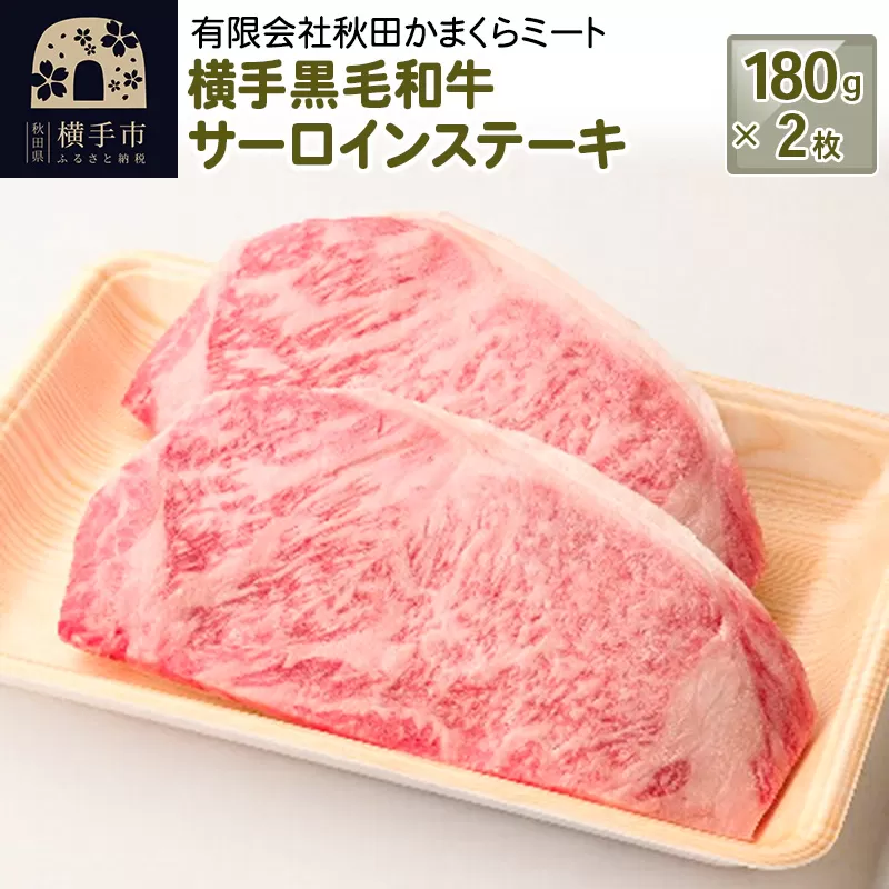 横手黒毛和牛 サーロインステーキ 180g×2枚