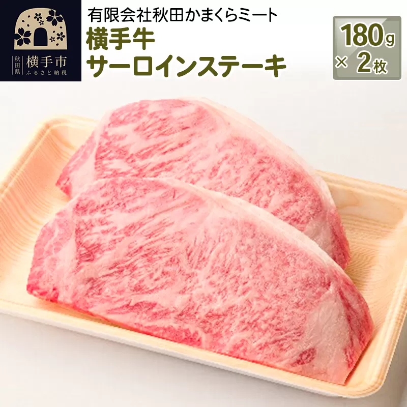 横手牛 サーロインステーキ 180g×2枚