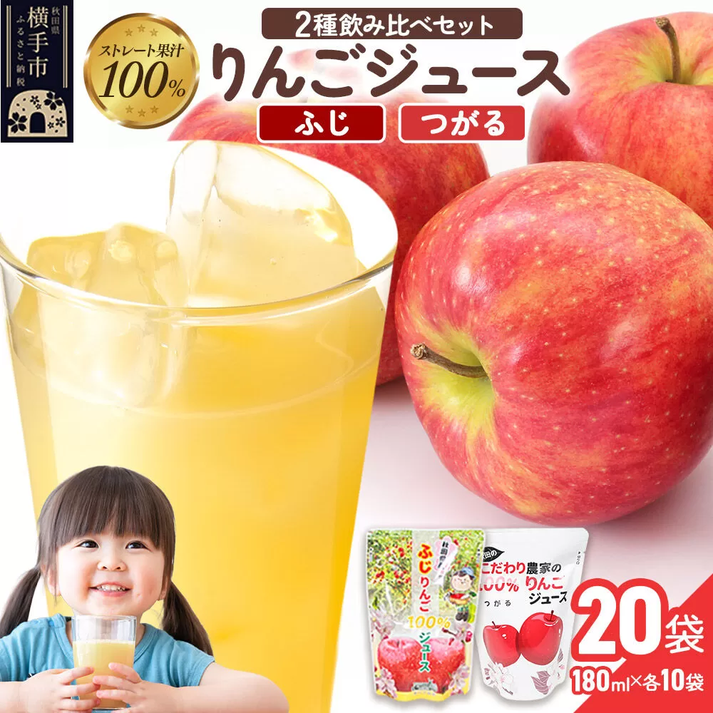 2種のりんごジュース飲み比べセット(ふじ、つがる)合計20袋(2種×各10袋) [りんご リンゴ 林檎 ストレート 甘味料不使用 果汁100% ふじ フジ つがる ジュース 飲み比べ 飲みくらべ 秋田県産] 秋田県横手市