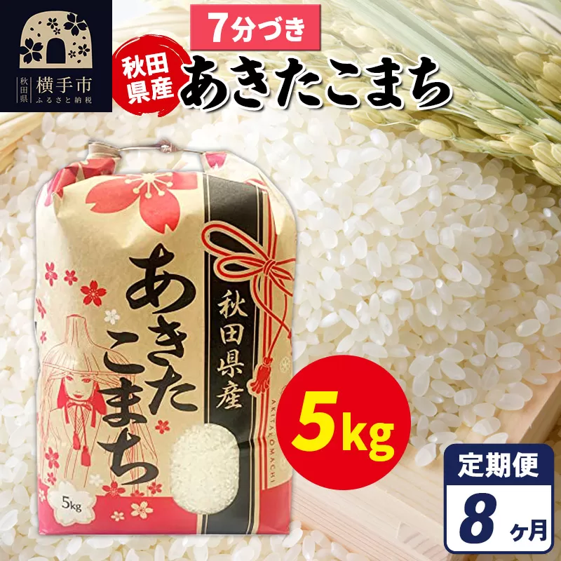 《定期便8ヶ月》あきたこまち 5kg【7分づき】令和7年産 秋田県産 こまちライン 横手市