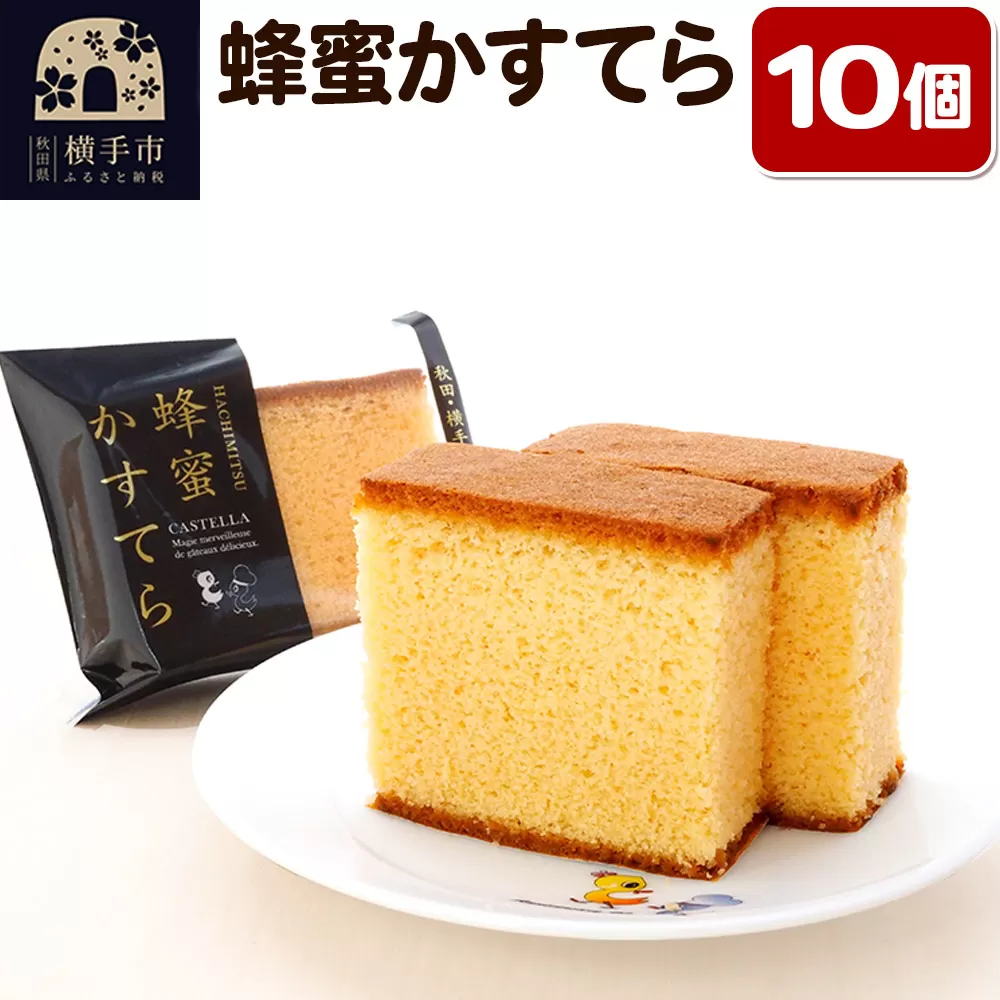 蜂蜜かすてら 10個【ハチミツ使用のしっとりカステラ】フレンドール 秋田県横手市 菓子パン 和菓子