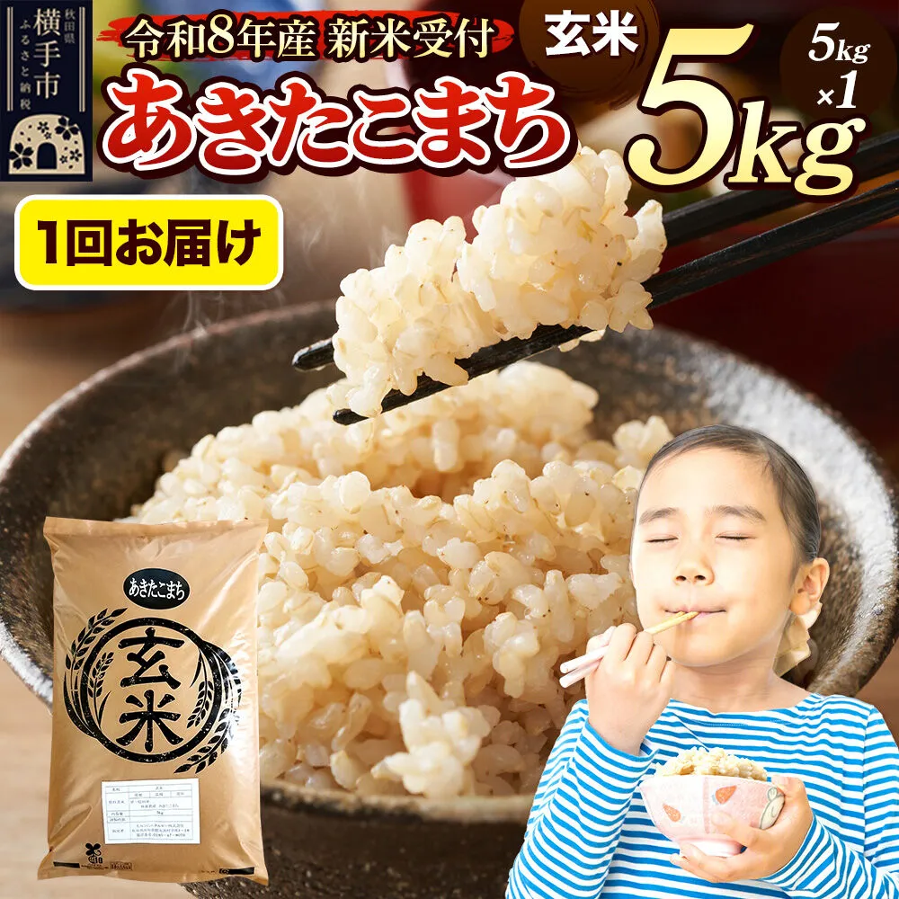 [令和8年産 新米受付]米 あきたこまち 5kg [玄米] 秋田県産 [新米 先行予約 先行受付 米 コメ 玄米 あきたこまち おいしい 美味しい] 秋田県横手市