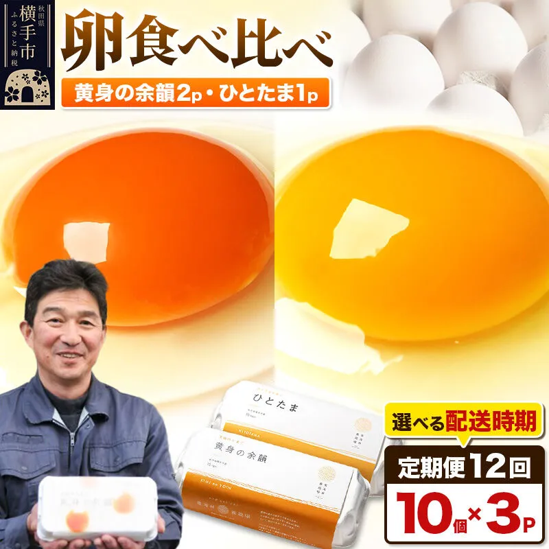 【常温発送】《定期便12ヶ月》黄身の余韻10個×2P・ひとたま10個×1P 計30個【発送時期が選べる】12か月 12ヵ月 12カ月 12ケ月 卵 玉子 たまご 2種類 味比べ 食べ比べ 開始時期選べる東海林養鶏場 至福のたまご 黄身の余韻 ひとたま タマゴ [12か月 12ヵ月 12カ月 12ケ月 卵 玉子 たまご 2種類 味比べ 食べ比べ 開始時期選べる東海林養鶏場 至福のたまご 黄身の余韻] 秋田県横手市