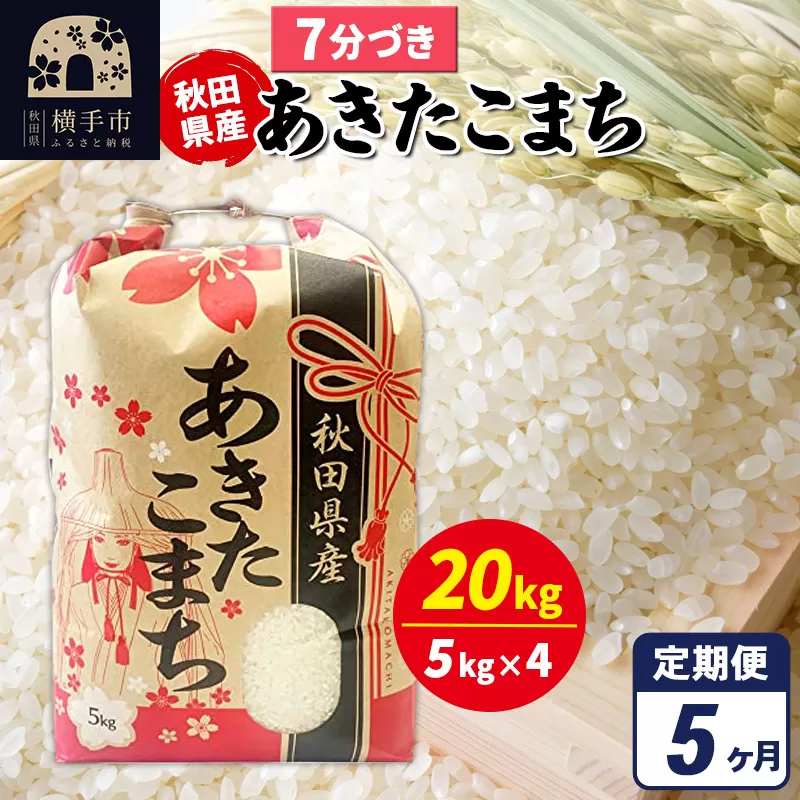 《定期便5ヶ月》あきたこまち 20kg（5kg×4袋）【7分づき】令和7年産 秋田県産 こまちライン [こまちライン あきたこまち ブランド米 お米 7分搗き 7分づき 米どころ 秋田 秋田県産] 秋田県横手市
