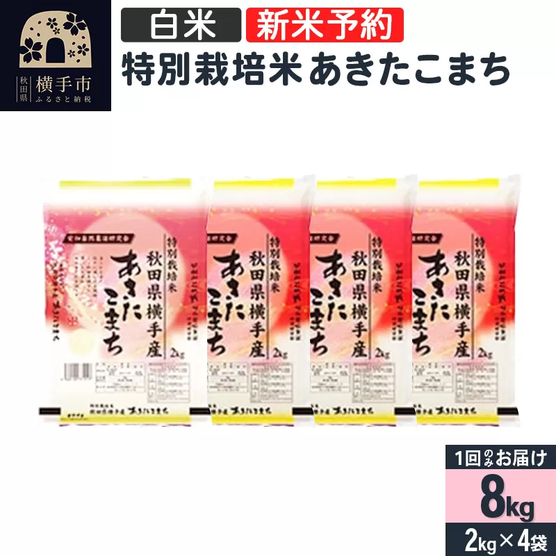 【令和6年産新米予約】【白米】特別栽培米あきたこまち 8kg（2kg×4袋）