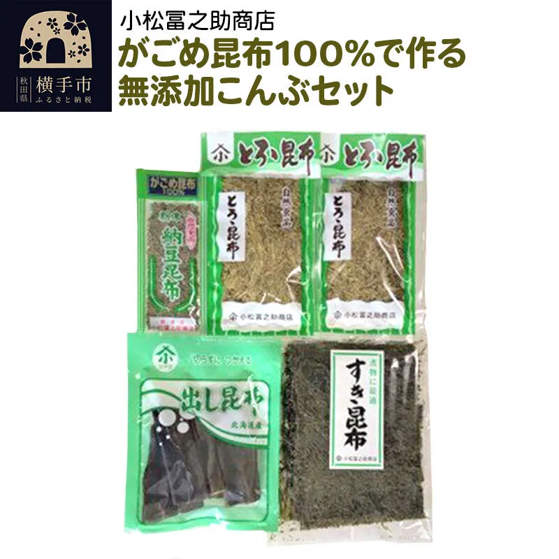 がごめ昆布100%で作る無添加こんぶセット 秋田県横手市