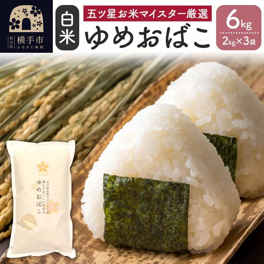 【令和6年産】【白米】ゆめおばこ 6kg(2kg×3袋) 横手市